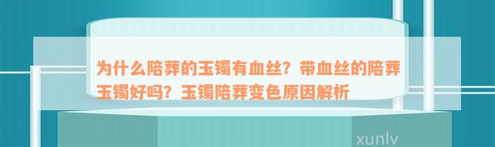 为什么陪葬的玉镯有血丝？带血丝的陪葬玉镯好吗？玉镯陪葬变色原因解析