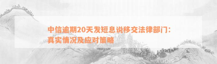 中信逾期20天发短息说移交法律部门：真实情况及应对策略