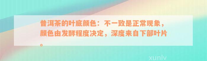 普洱茶的叶底颜色：不一致是正常现象，颜色由发酵程度决定，深度来自下部叶片。