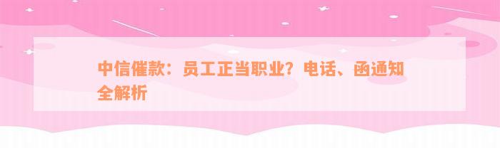 中信催款：员工正当职业？电话、函通知全解析