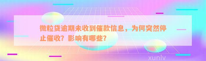 微粒贷逾期未收到催款信息，为何突然停止催收？影响有哪些？