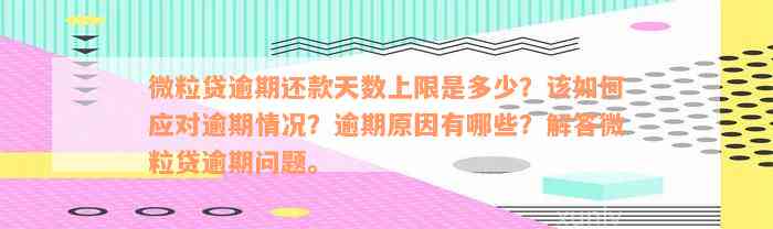 微粒贷逾期还款天数上限是多少？该如何应对逾期情况？逾期原因有哪些？解答微粒贷逾期问题。