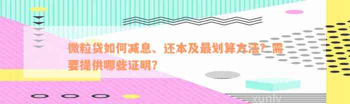 微粒贷如何减息、还本及最划算方法？需要提供哪些证明？