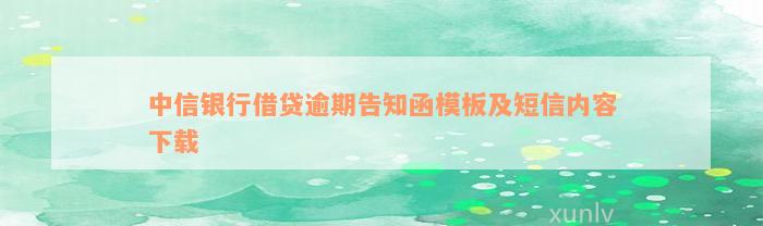 中信银行借贷逾期告知函模板及短信内容下载