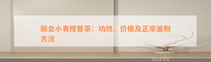 新会小青柑普茶：功效、价格及正宗鉴别方法