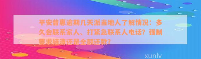 平安普惠逾期几天派当地人了解情况：多久会联系家人、打紧急联系人电话？强制要求结清还是全额还款？