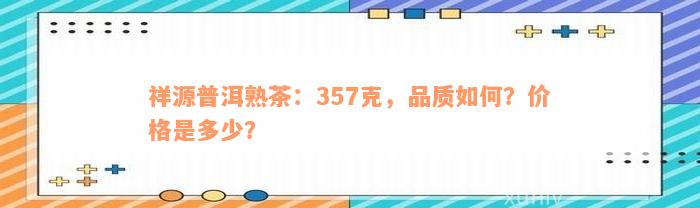 祥源普洱熟茶：357克，品质如何？价格是多少？