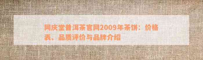 同庆堂普洱茶官网2009年茶饼：价格表、品质评价与品牌介绍