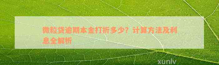 微粒贷逾期本金打折多少？计算方法及利息全解析