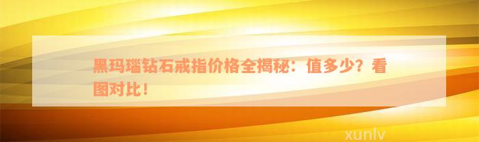 黑玛瑙钻石戒指价格全揭秘：值多少？看图对比！