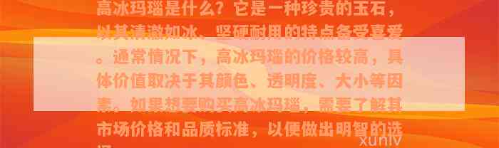 高冰玛瑙是什么？它是一种珍贵的玉石，以其清澈如冰、坚硬耐用的特点备受喜爱。通常情况下，高冰玛瑙的价格较高，具体价值取决于其颜色、透明度、大小等因素。如果想要购买高冰玛瑙，需要了解其市场价格和品质标准，以便做出明智的选择。