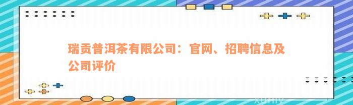 瑞贡普洱茶有限公司：官网、招聘信息及公司评价