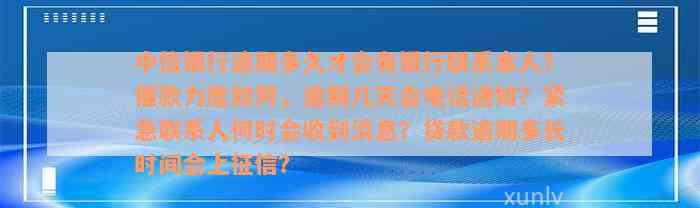 中信银行逾期多久才会有银行联系本人？催款力度如何，逾期几天会电话通知？紧急联系人何时会收到消息？贷款逾期多长时间会上征信？