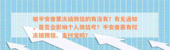 被平安普惠冻结微信的有没有？有无通知，是否会影响个人微信号？平安普惠有权冻结微信、支付宝吗？