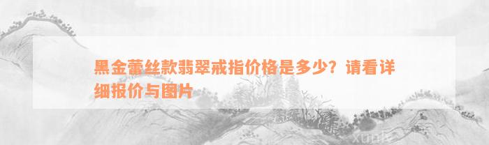 黑金蕾丝款翡翠戒指价格是多少？请看详细报价与图片