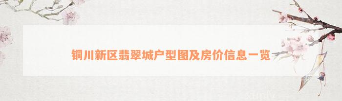 铜川新区翡翠城户型图及房价信息一览