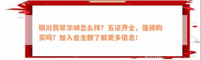 铜川翡翠华城怎么样？五证齐全，值得购买吗？加入业主群了解更多信息！