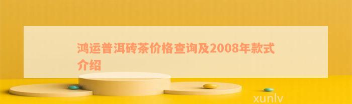 鸿运普洱砖茶价格查询及2008年款式介绍