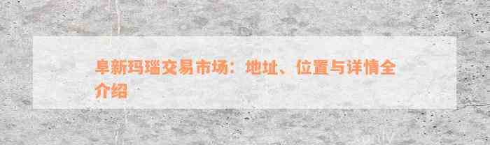 阜新玛瑙交易市场：地址、位置与详情全介绍