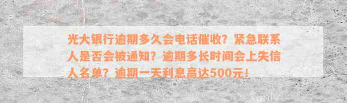 光大银行逾期多久会电话催收？紧急联系人是否会被通知？逾期多长时间会上失信人名单？逾期一天利息高达500元！