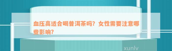 血压高适合喝普洱茶吗？女性需要注意哪些影响？