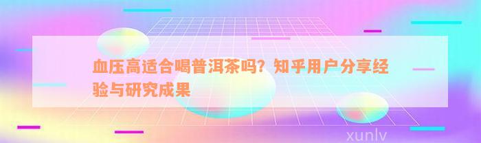 血压高适合喝普洱茶吗？知乎用户分享经验与研究成果