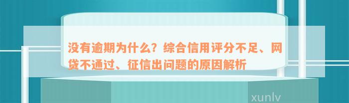 没有逾期为什么？综合信用评分不足、网贷不通过、征信出问题的原因解析