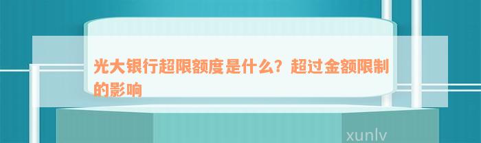 光大银行超限额度是什么？超过金额限制的影响