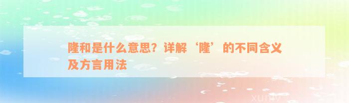 隆和是什么意思？详解‘隆’的不同含义及方言用法