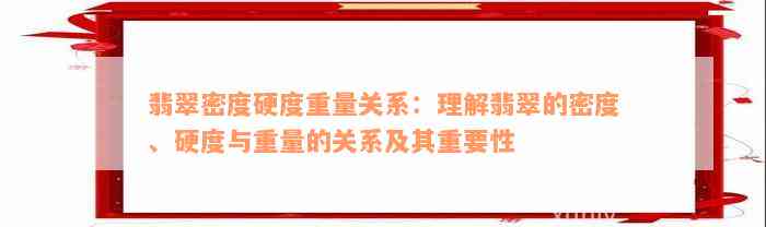 翡翠密度硬度重量关系：理解翡翠的密度、硬度与重量的关系及其重要性