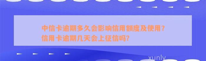 中信卡逾期多久会影响信用额度及使用？信用卡逾期几天会上征信吗？