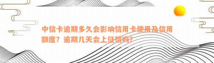 中信卡逾期多久会影响信用卡使用及信用额度？逾期几天会上征信吗？