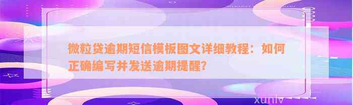 微粒贷逾期短信模板图文详细教程：如何正确编写并发送逾期提醒？