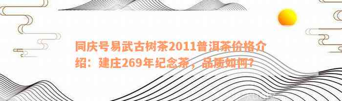 同庆号易武古树茶2011普洱茶价格介绍：建庄269年纪念茶，品质如何？