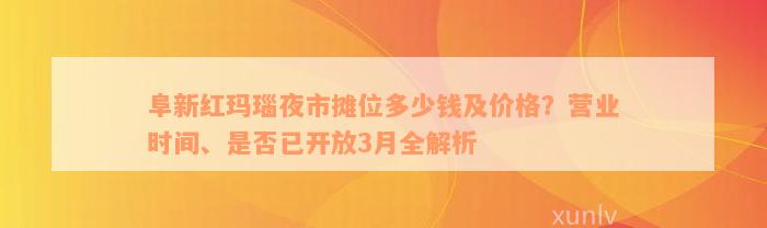 阜新红玛瑙夜市摊位多少钱及价格？营业时间、是否已开放3月全解析