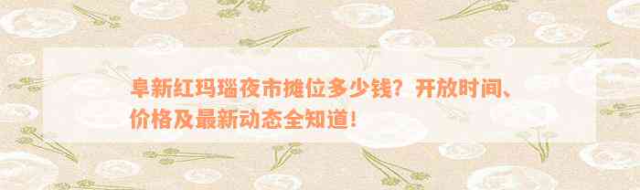 阜新红玛瑙夜市摊位多少钱？开放时间、价格及最新动态全知道！