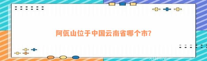 阿佤山位于中国云南省哪个市？