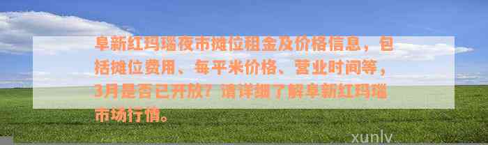 阜新红玛瑙夜市摊位租金及价格信息，包括摊位费用、每平米价格、营业时间等，3月是否已开放？请详细了解阜新红玛瑙市场行情。