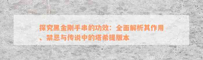 探究黑金刚手串的功效：全面解析其作用、禁忌与传说中的塔希提版本