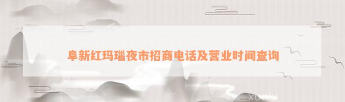 阜新红玛瑙夜市招商电话及营业时间查询