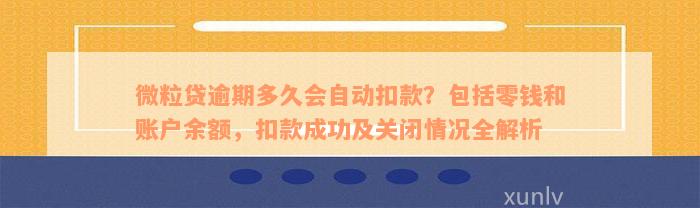 微粒贷逾期多久会自动扣款？包括零钱和账户余额，扣款成功及关闭情况全解析