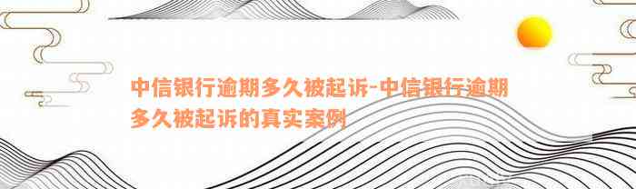 中信银行逾期多久被起诉-中信银行逾期多久被起诉的真实案例