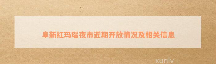 阜新红玛瑙夜市近期开放情况及相关信息