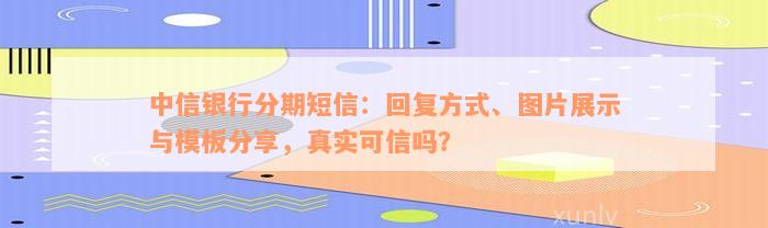 中信银行分期短信：回复方式、图片展示与模板分享，真实可信吗？