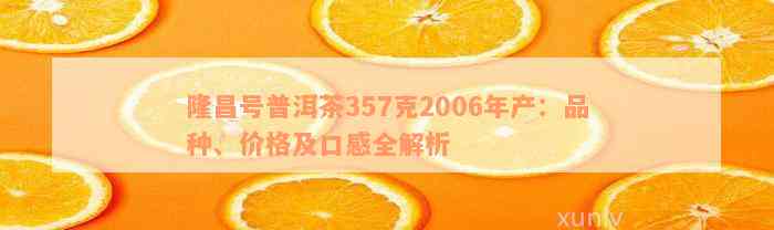 隆昌号普洱茶357克2006年产：品种、价格及口感全解析