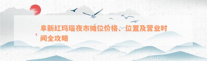 阜新红玛瑙夜市摊位价格、位置及营业时间全攻略