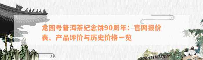 龙园号普洱茶纪念饼90周年：官网报价表、产品评价与历史价格一览