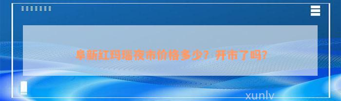 阜新红玛瑙夜市价格多少？开市了吗？