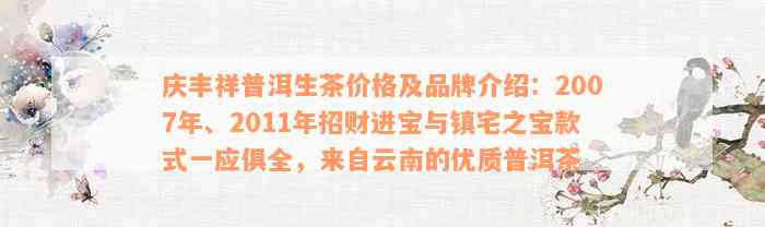 庆丰祥普洱生茶价格及品牌介绍：2007年、2011年招财进宝与镇宅之宝款式一应俱全，来自云南的优质普洱茶