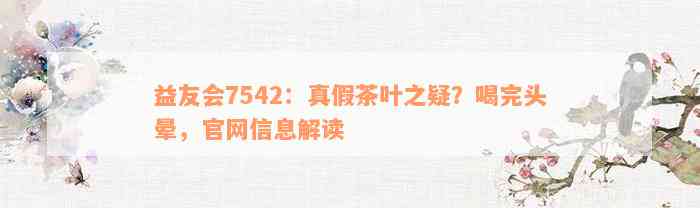 益友会7542：真假茶叶之疑？喝完头晕，官网信息解读